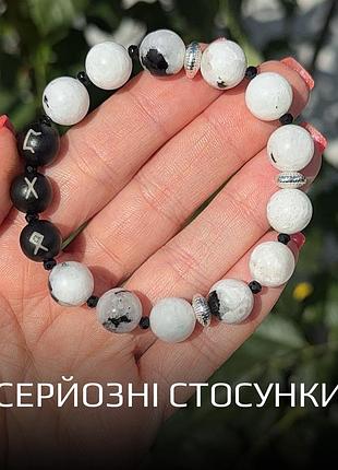 Браслет с рунами «серьёзные отношения» из лунного камня