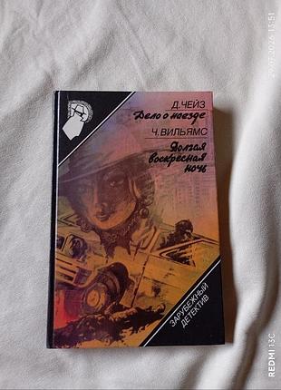 Книга д.чейз дело в наезде, ч.вилямс долгая барвинская ночь