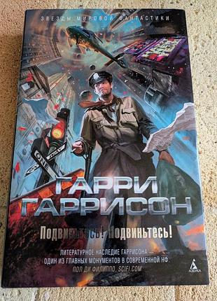 «подви́ньтесь! подви́ньтесь!» (англ. make room! make room!) — антиутопический роман гарри гаррисона