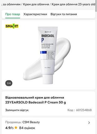 Badecasil p крем корея 3