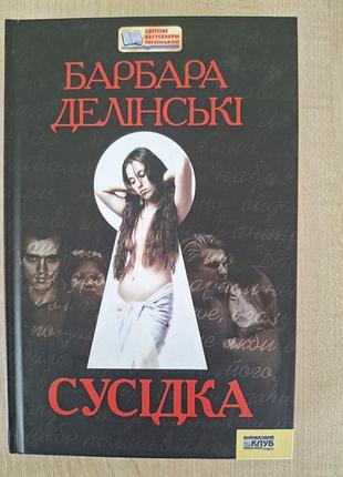 Книга "сусидка" барбара делински