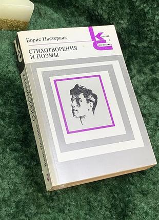Книга вірша та поеми «вірші та поеми» серія «класики та сучасники» борис пастернак 1988 р. (н7061)  до збірки увійшли обрані вірші та поеми бориса лео