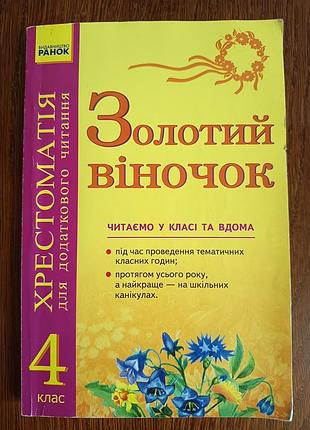 Хрестоматія «золотий віночок» 4 клас, додаткове читання, видавництво «ранок»