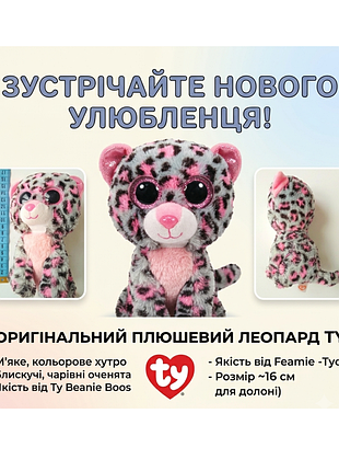 М'яка іграшка ty beanie boos леопард tasha з великими блискучими очима