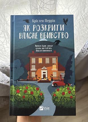 Книга «як розкрити власне вбивство»