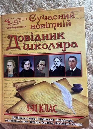Сучасний довідник школяра