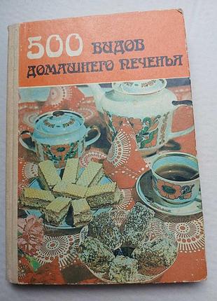 500 видов домашнего печенья