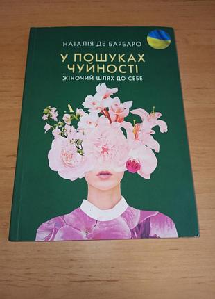 Наталія де барбаро у пошуках чуйності. жіночий шлях до себе