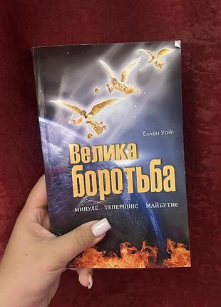 Книга «велика боротьба» — еллен уайт
