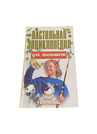 А. ф. конев настольная энциклопедия для мальчиков, 1999 рік