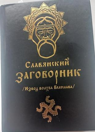 Новая букинистическая книга "славянский заговорник\извод волхва велеслава 2007 г.