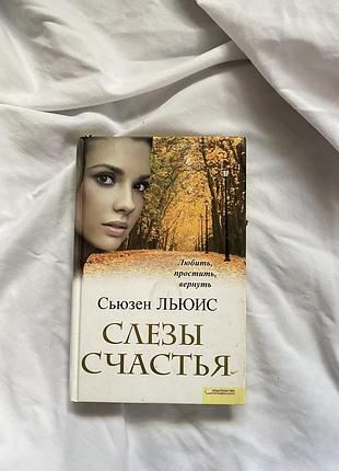 Книга сльози щастя