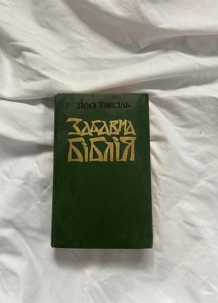 Книга забавна біблія