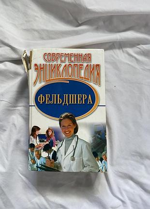 Енциклопедія фельдшера