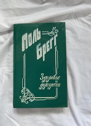Книга поль брегг