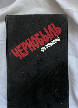 Книга чорнобиль