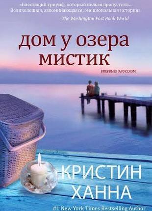 Дом у озера мистик — кристин ханна