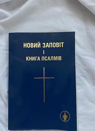 Новий заповіт