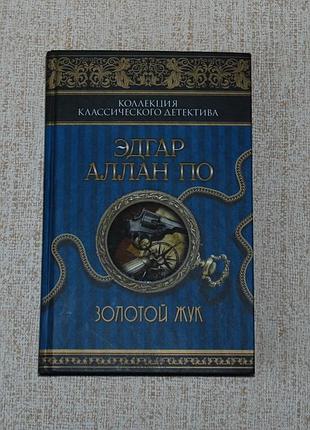 ✔️ эдгар аллан по «золотой жук» [сборник]