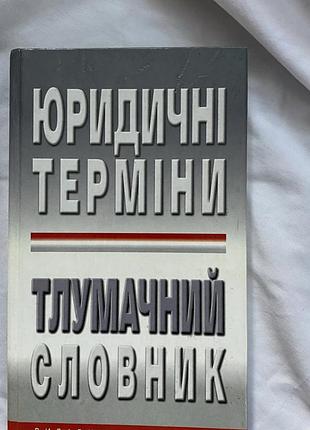 Юридичні терміни