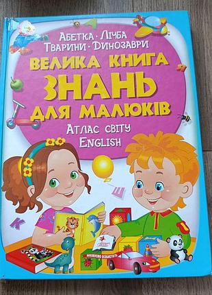 Велика книга знань для малюків