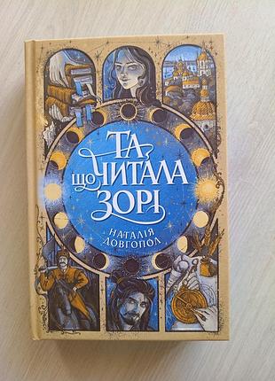 Продам книгу наталії довгопол «та, що читала зорі»