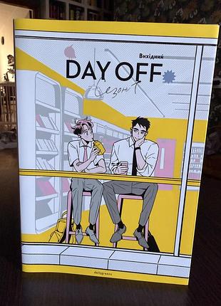 «day off. вихідний», сезон 1