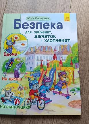 Юлія каспарова безпека для зайченят, дівчаток і хлопченят