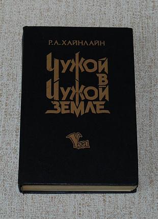 ✔️ роберт хайнлайн «чужой в чужой земле»
