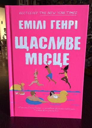 «щасливе місце» - емілі генрі