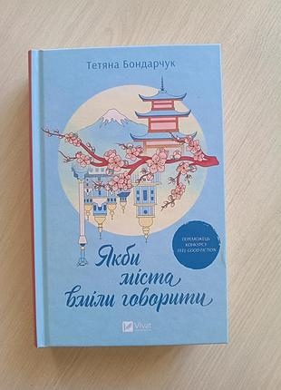 Продам книгу тетяни бондарчук «якби міста вміли говорити»