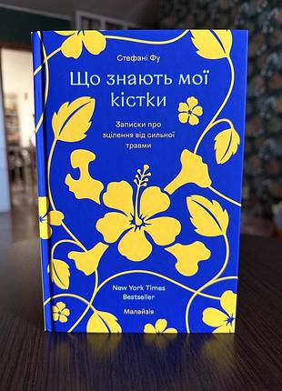 «що знають мої кістки?» - стефані фу