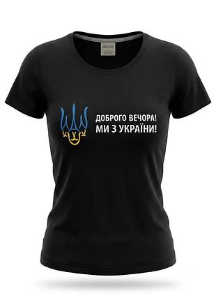 Бавовняна футболка доброго вечора, ми з україни р.  xs