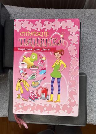 Книга справжня панянка