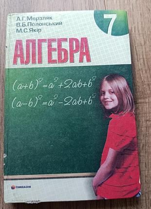 Мерзк алгебура 7 класс