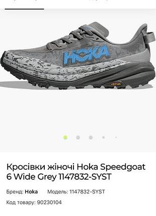 Hoka speedgoat 6 wide grey 1147832-syst жіночі 38 розміру, більшо мірять