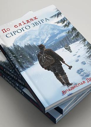 Книга "по слідах сірого звіра". автор - владислав дерда