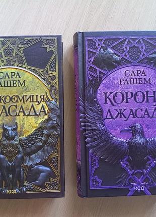 Продам книги сари гашем «наследница джасада» и «корона джасада»