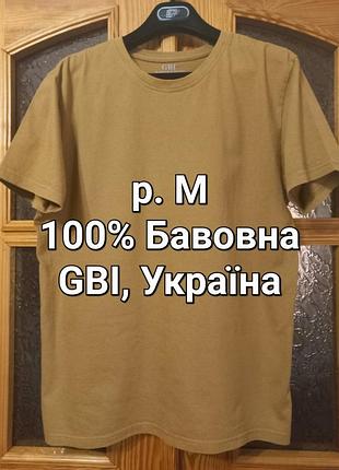 Р.м щільна чоловіча футболка з коротким рукавом гірчичного кольору фірма gbi