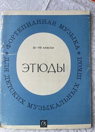 Этюды для детских музыкальных школ.