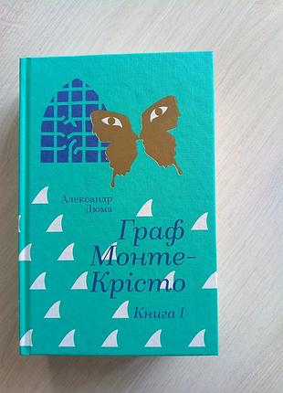 Продам перший том роману «граф монте-крісто»