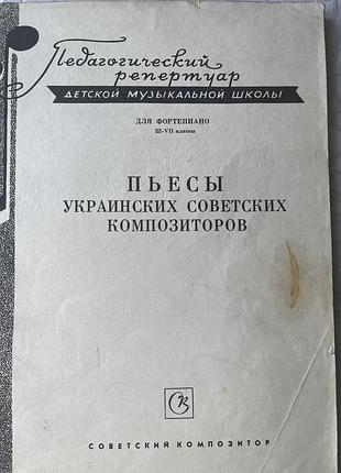 Пьесы украинских композиторов.