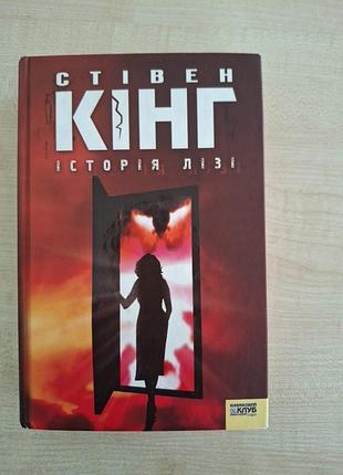Книга "історія лізі" стівен кінг