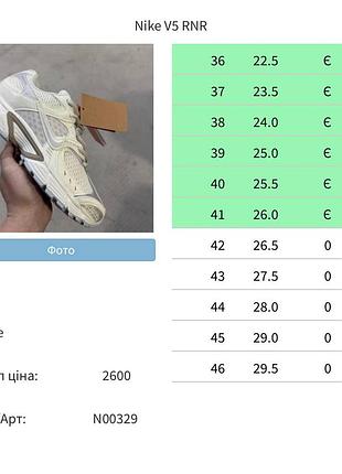 Nike v5 rnr premium