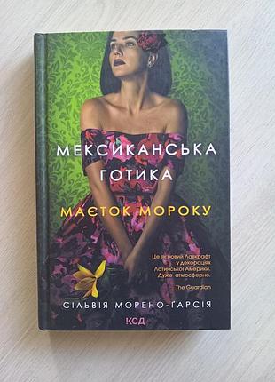 Продам книгу «мексиканська готика»