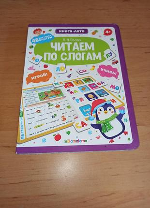 Книга-лото читаем по составам в.а.белых