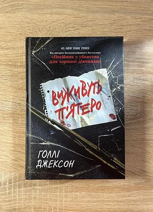 Книга «виживуть пʼятеро» від голлі джексон