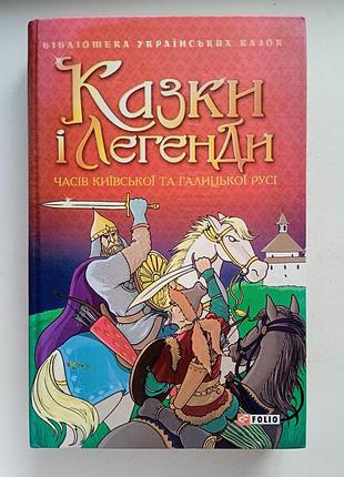 Казки та легенди часів київської та галицької русі