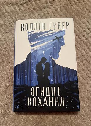 Коллін гувер огидне кохання