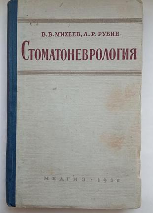 Стоматоневрология